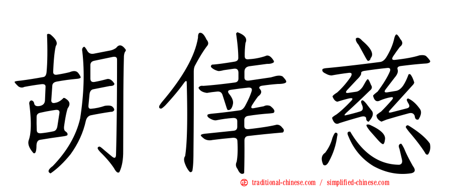 胡倖慈