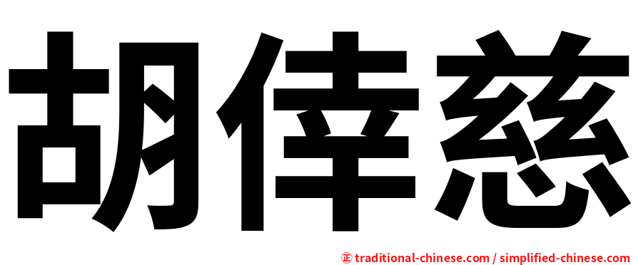 胡倖慈