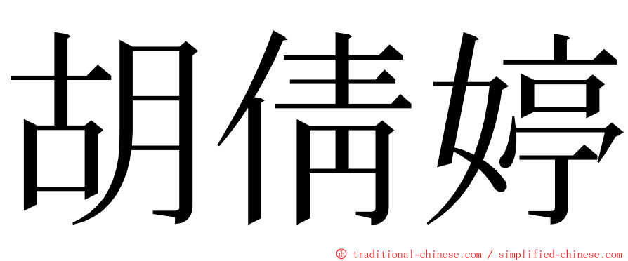 胡倩婷 ming font