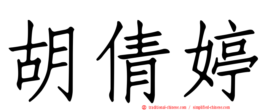 胡倩婷