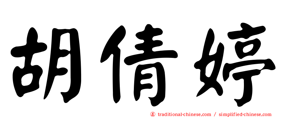 胡倩婷