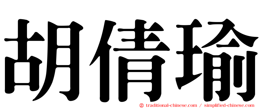 胡倩瑜