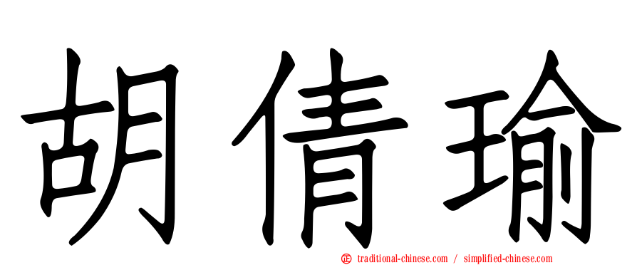 胡倩瑜
