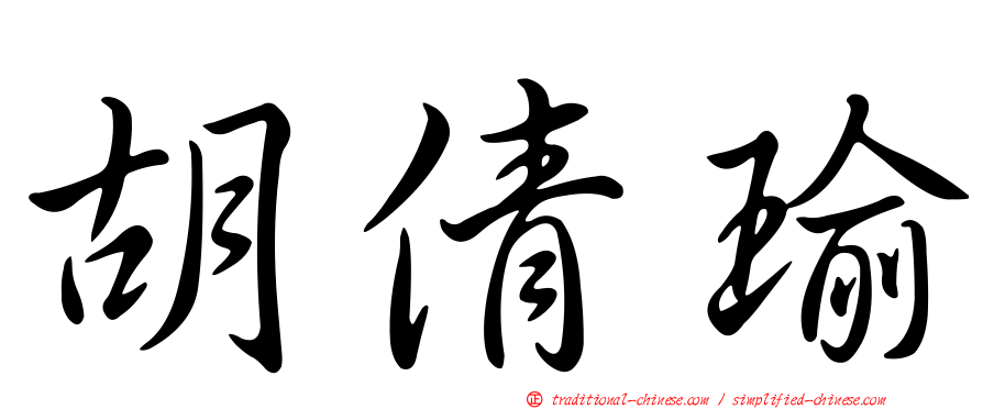 胡倩瑜