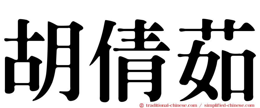 胡倩茹