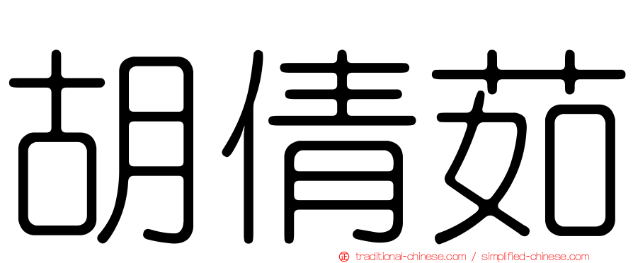 胡倩茹