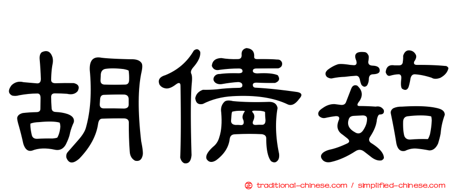 胡倩茹