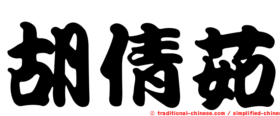 胡倩茹