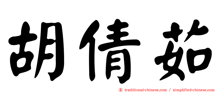 胡倩茹