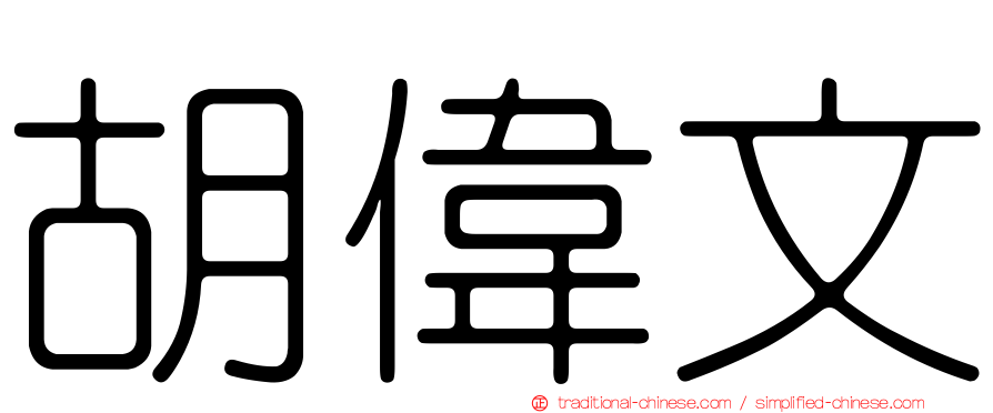 胡偉文
