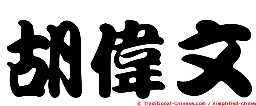 胡偉文