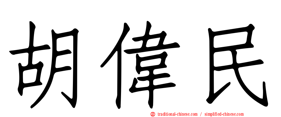 胡偉民