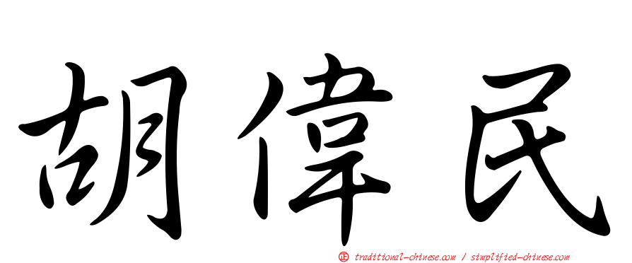 胡偉民