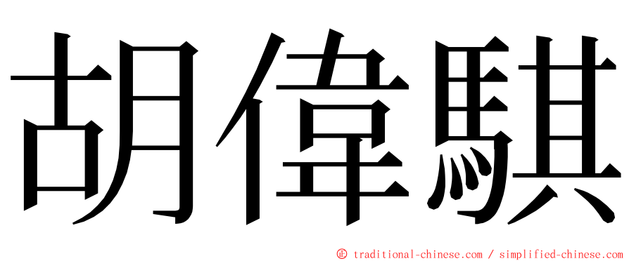 胡偉騏 ming font