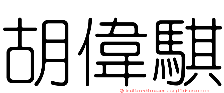 胡偉騏