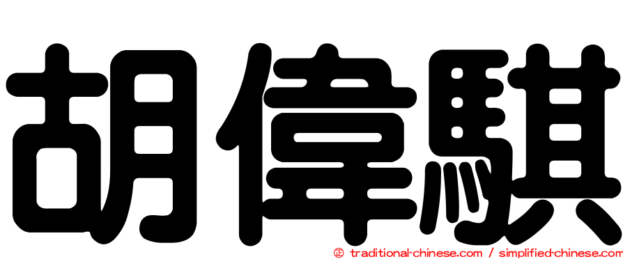 胡偉騏