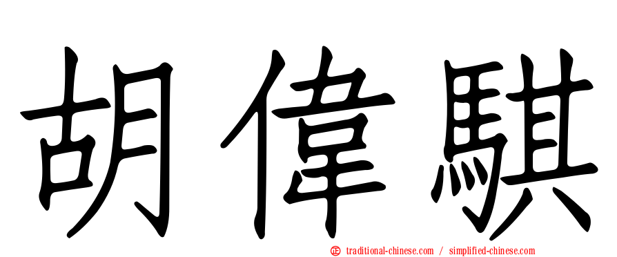 胡偉騏