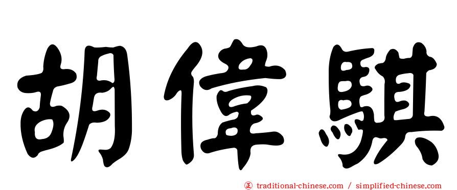 胡偉騏