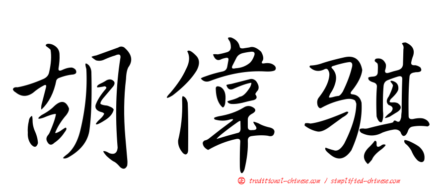 胡偉騏