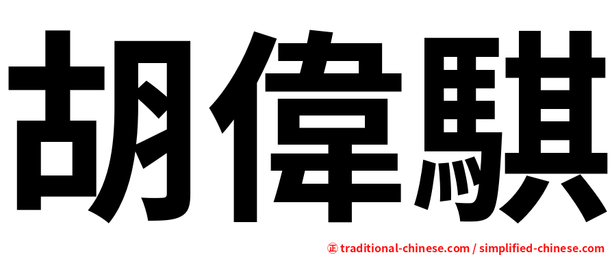 胡偉騏