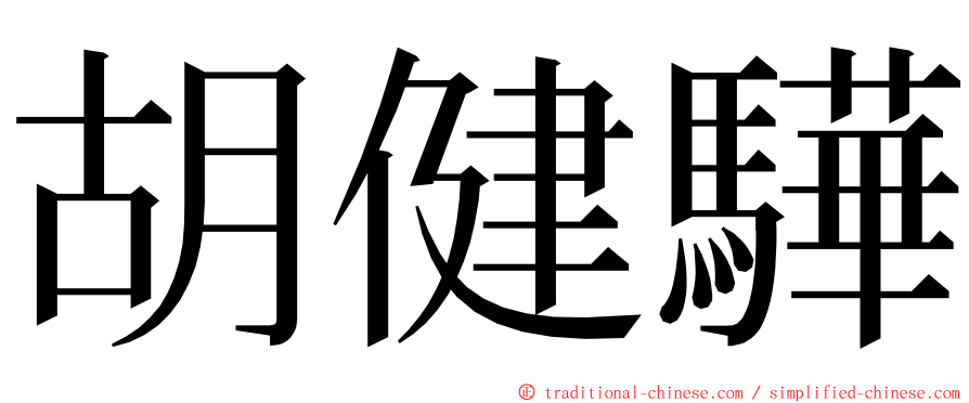胡健驊 ming font