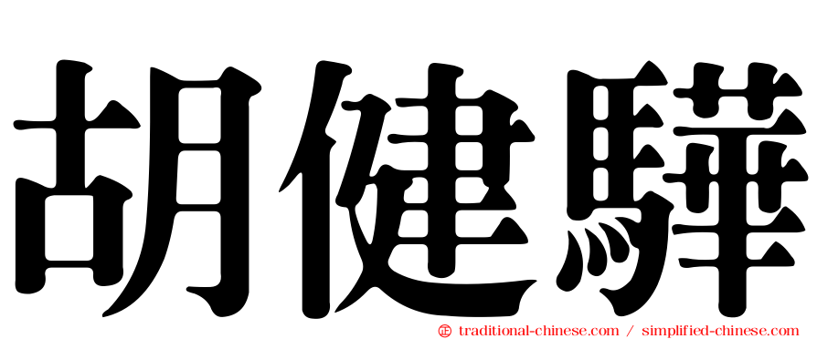 胡健驊