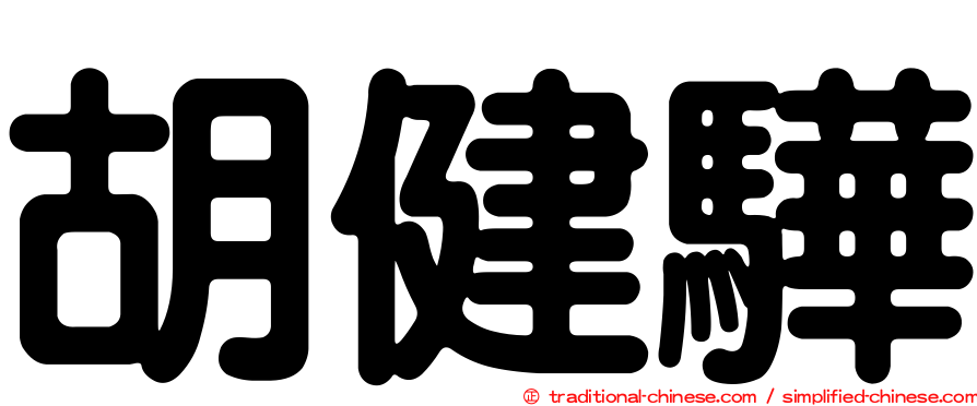 胡健驊