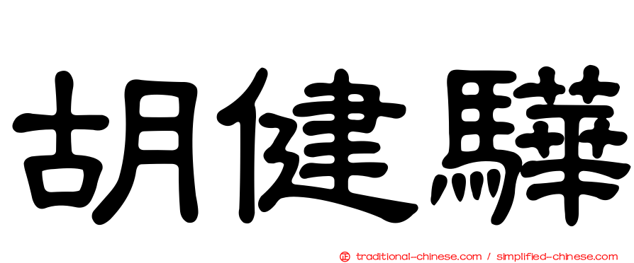 胡健驊