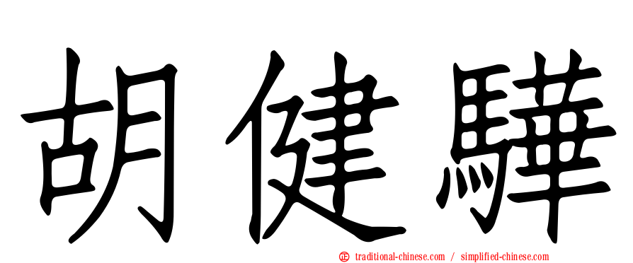 胡健驊