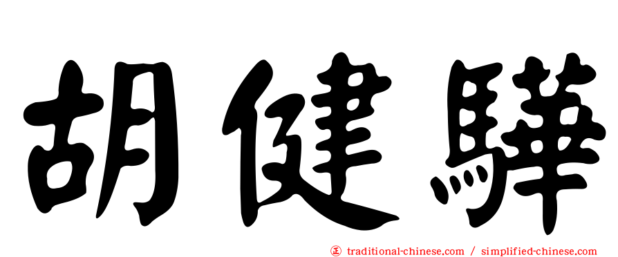 胡健驊