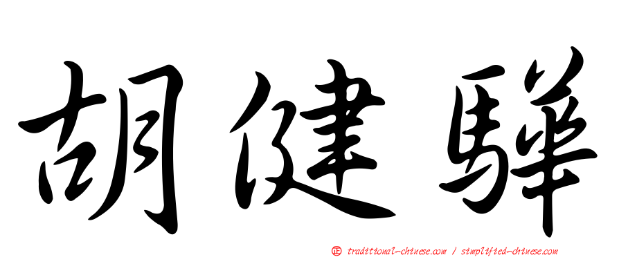 胡健驊