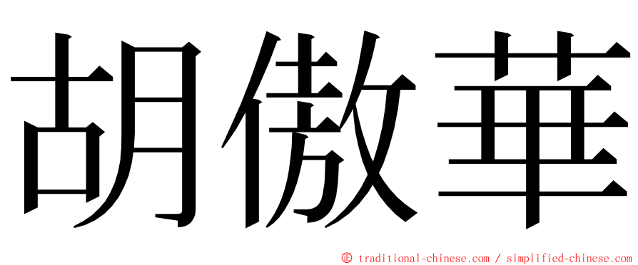 胡傲華 ming font