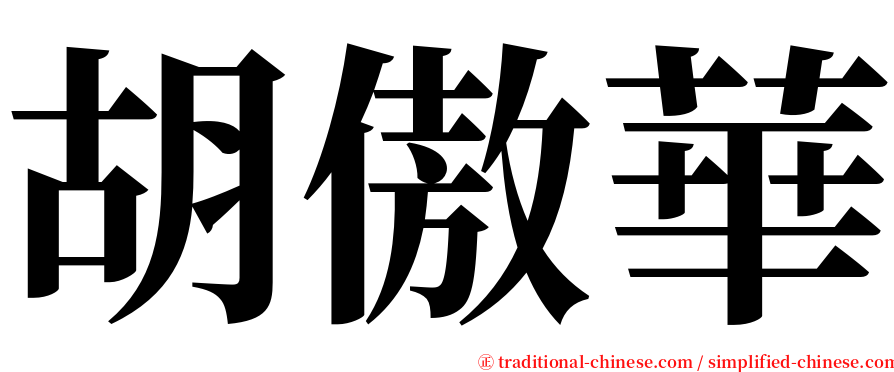 胡傲華 serif font
