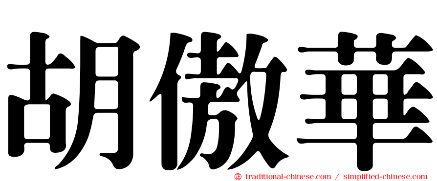 胡傲華