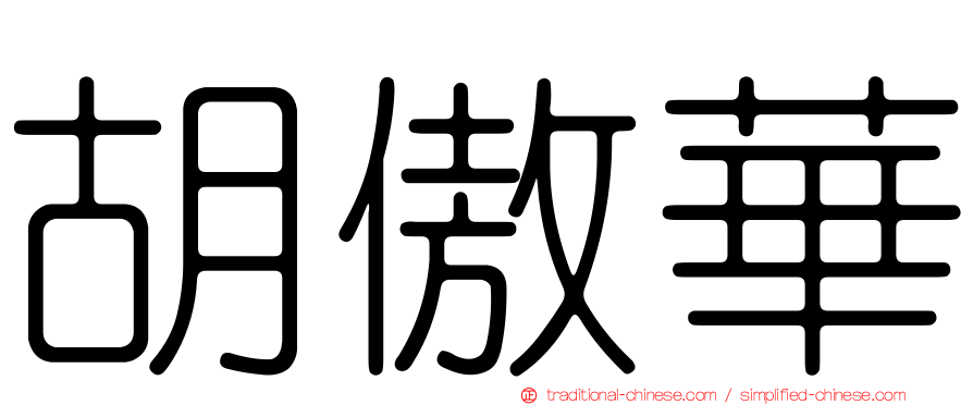 胡傲華