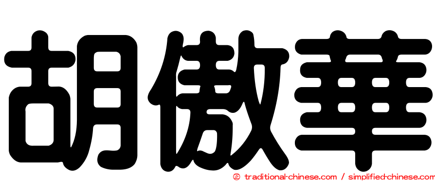 胡傲華