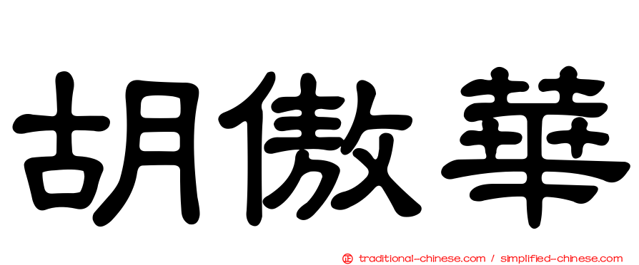 胡傲華
