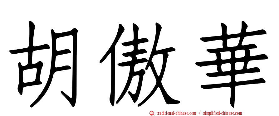 胡傲華