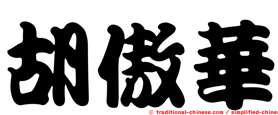 胡傲華