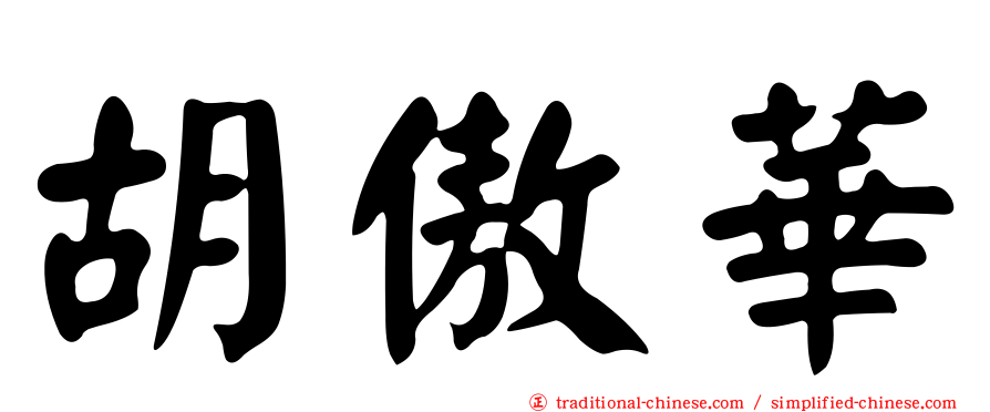 胡傲華