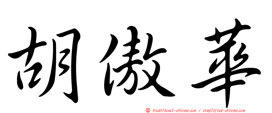胡傲華