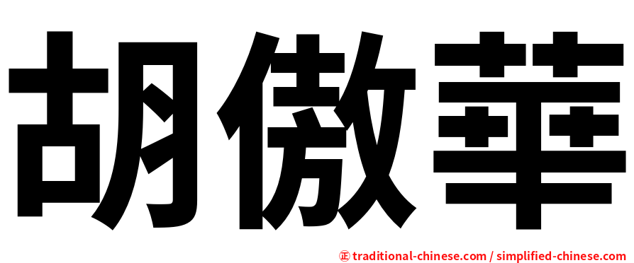 胡傲華