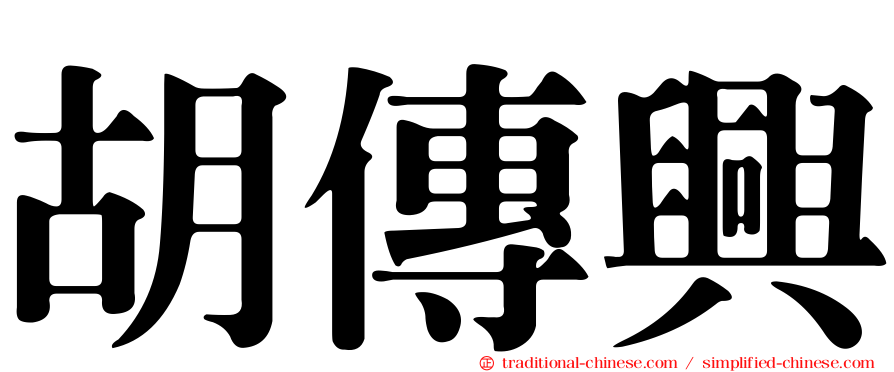 胡傳興