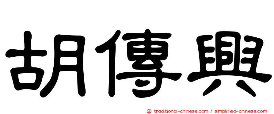 胡傳興