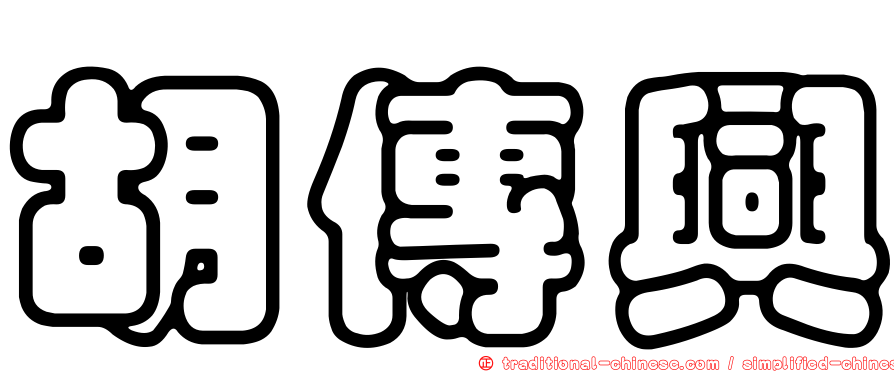 胡傳興