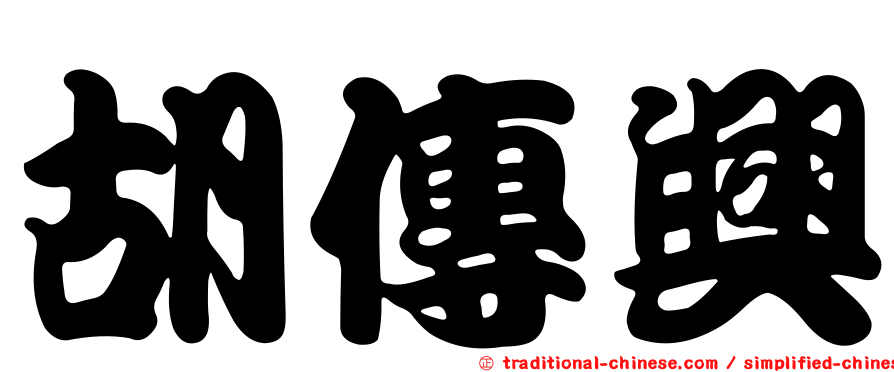 胡傳興
