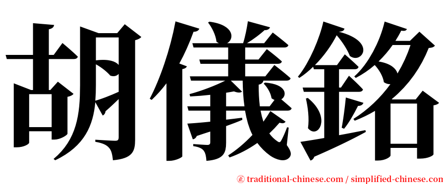 胡儀銘 serif font