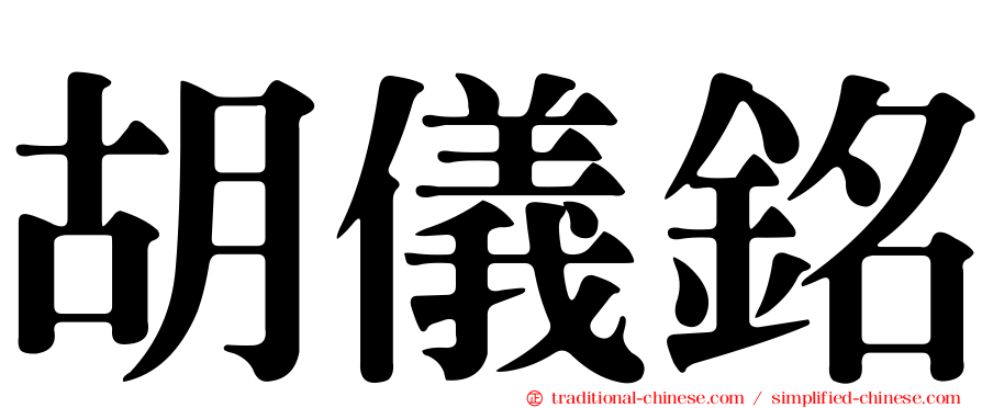 胡儀銘