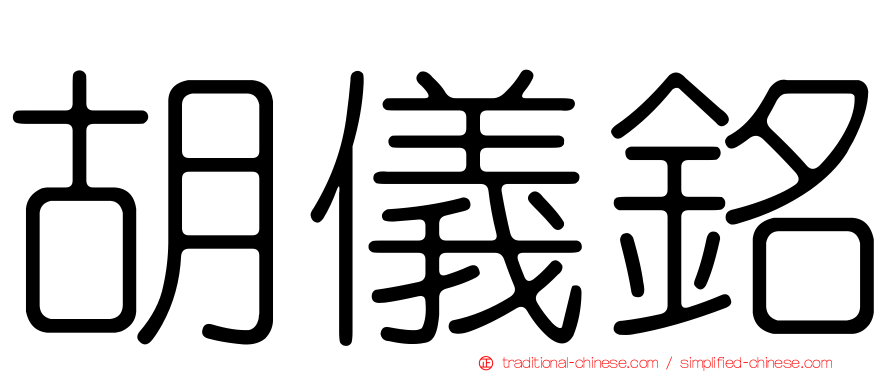 胡儀銘