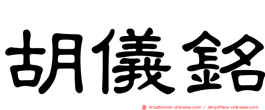 胡儀銘